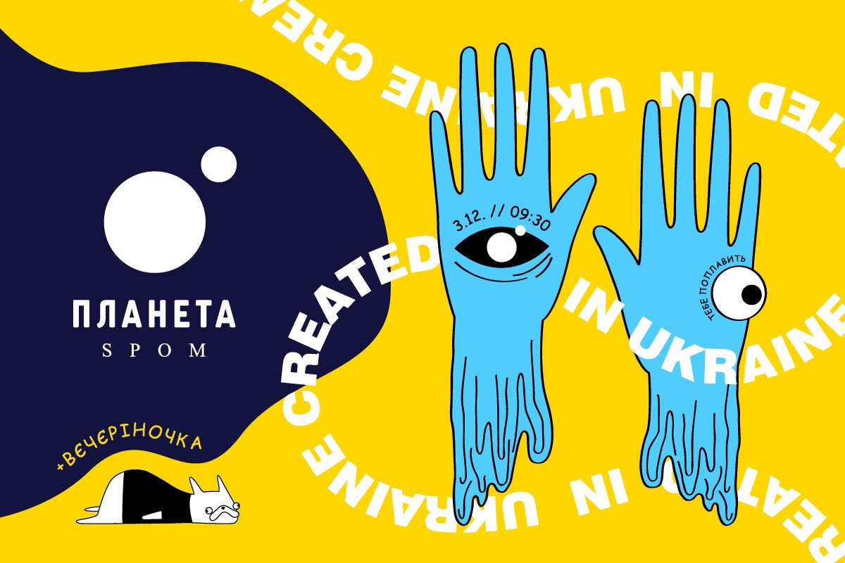 КРЕАТИВНАЯ КОНФЕРЕНЦИЯ ПЛАНЕТА SPOM