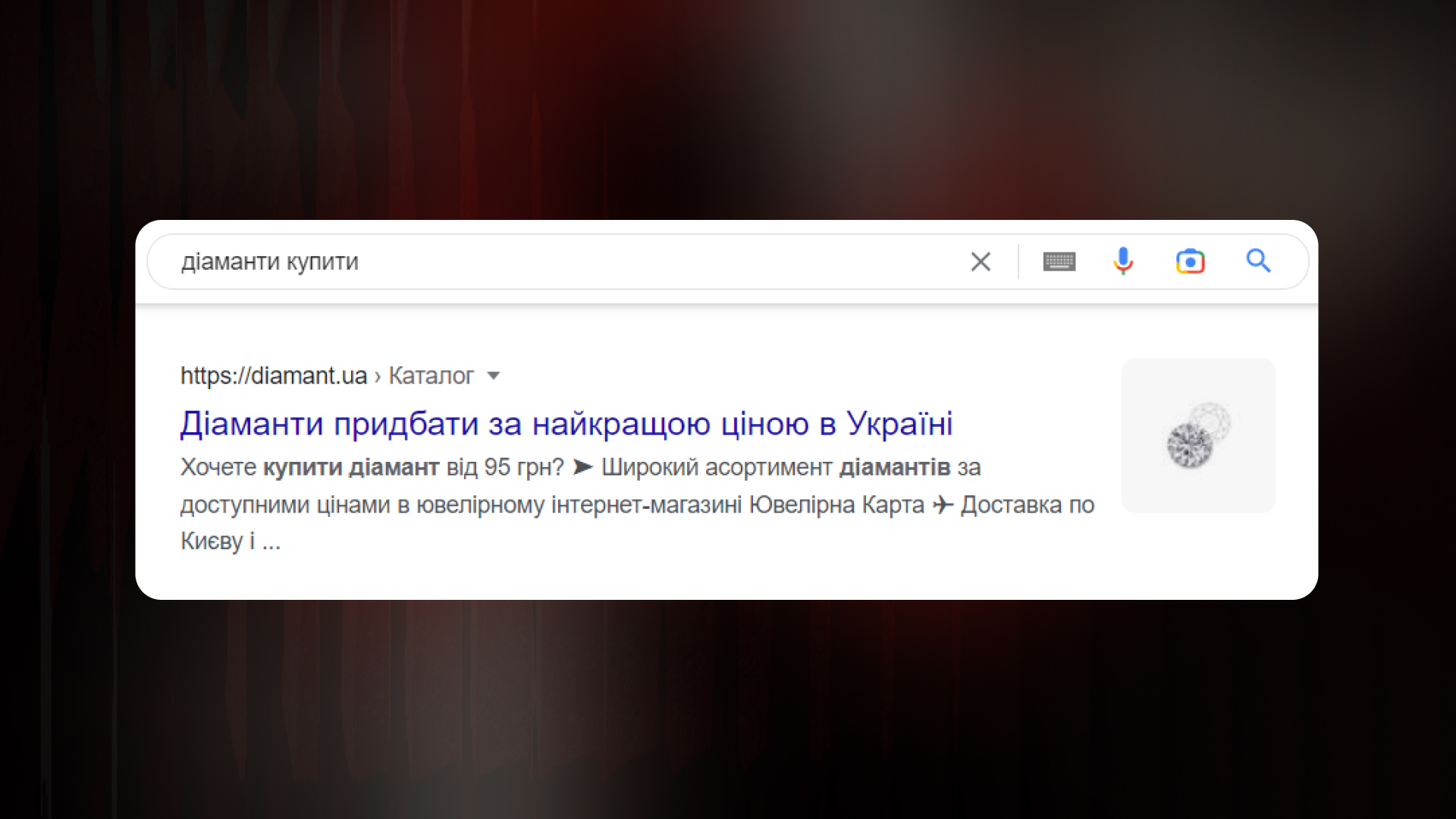 Доменне ім'я частково співпадає з ключовим запитом "купити діаманти"