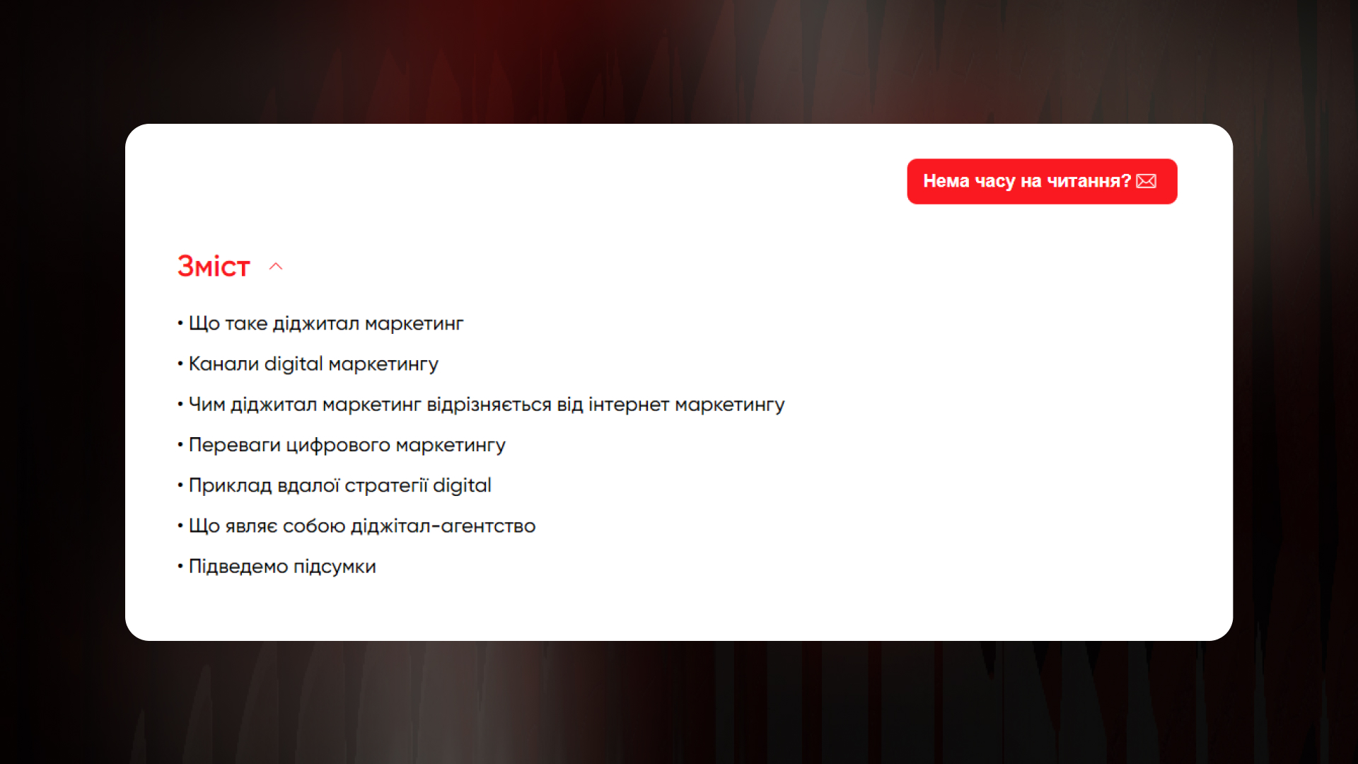 Зміст статті про цифровий маркетинг