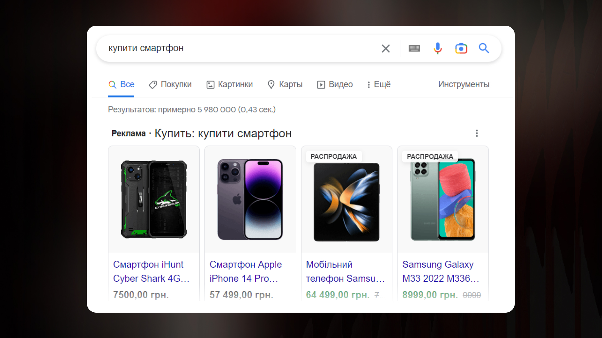 Видача Гугла після запиту "купити смартфон"