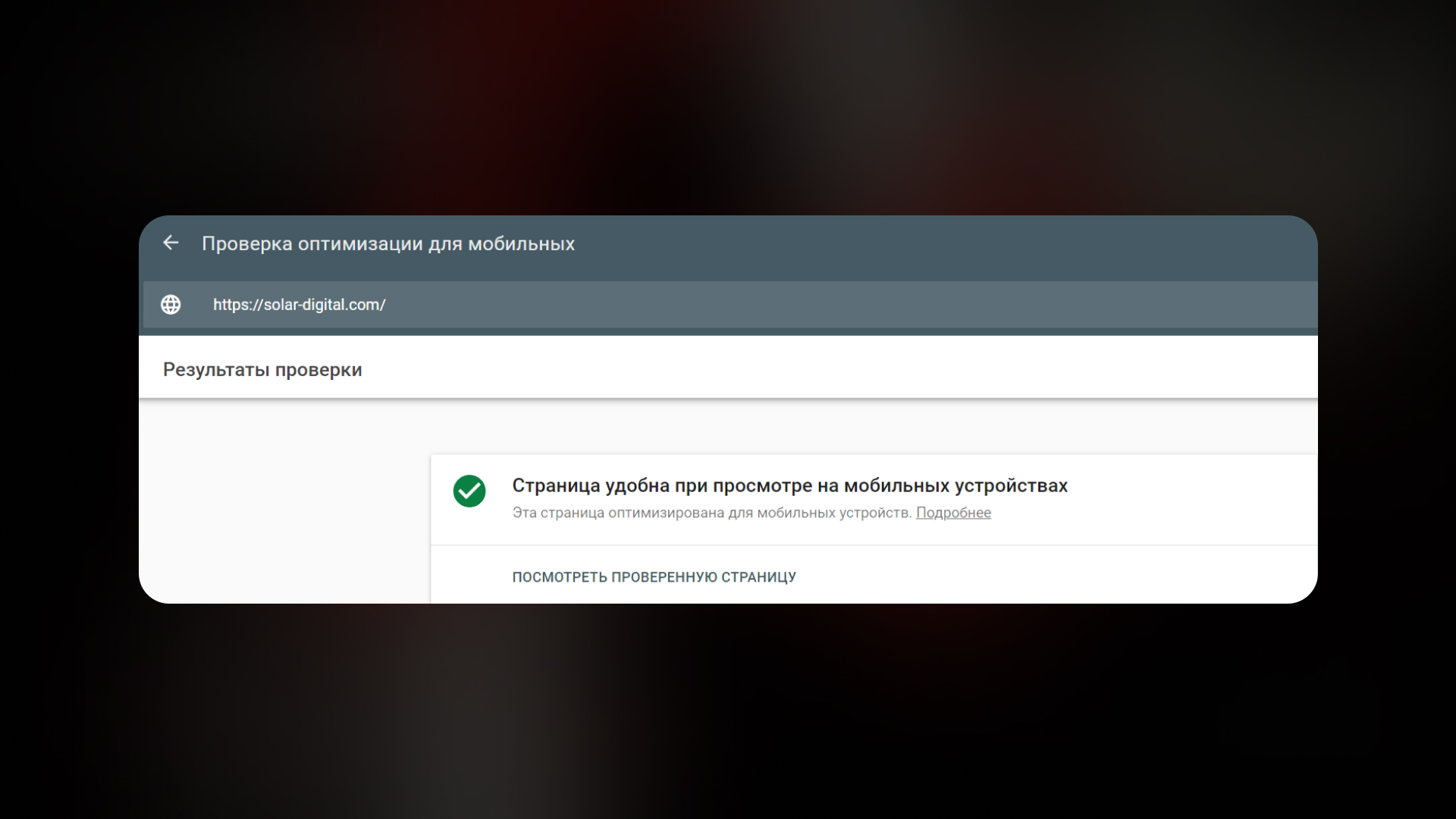 Перевірка оптимізації сайту для мобільних пристроїв