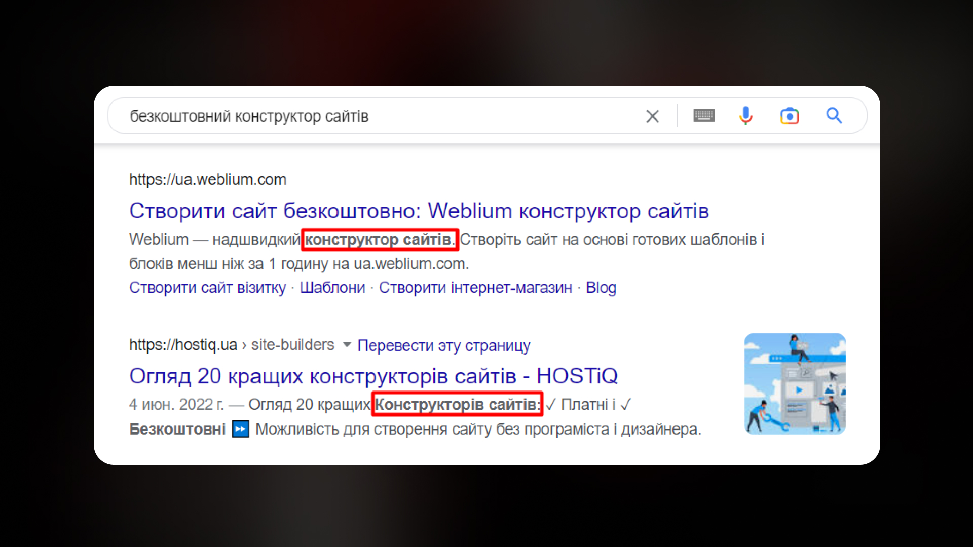 Метатег Description з виділеною фразою "конструктор сайтів"