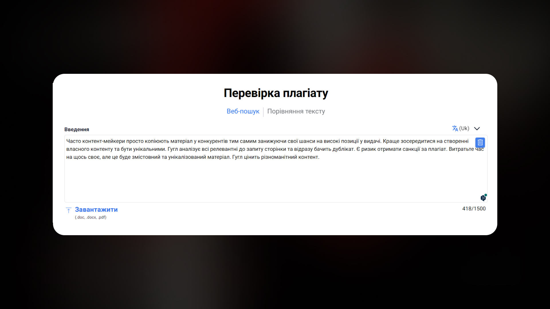 Перевірка тексту на плагіат