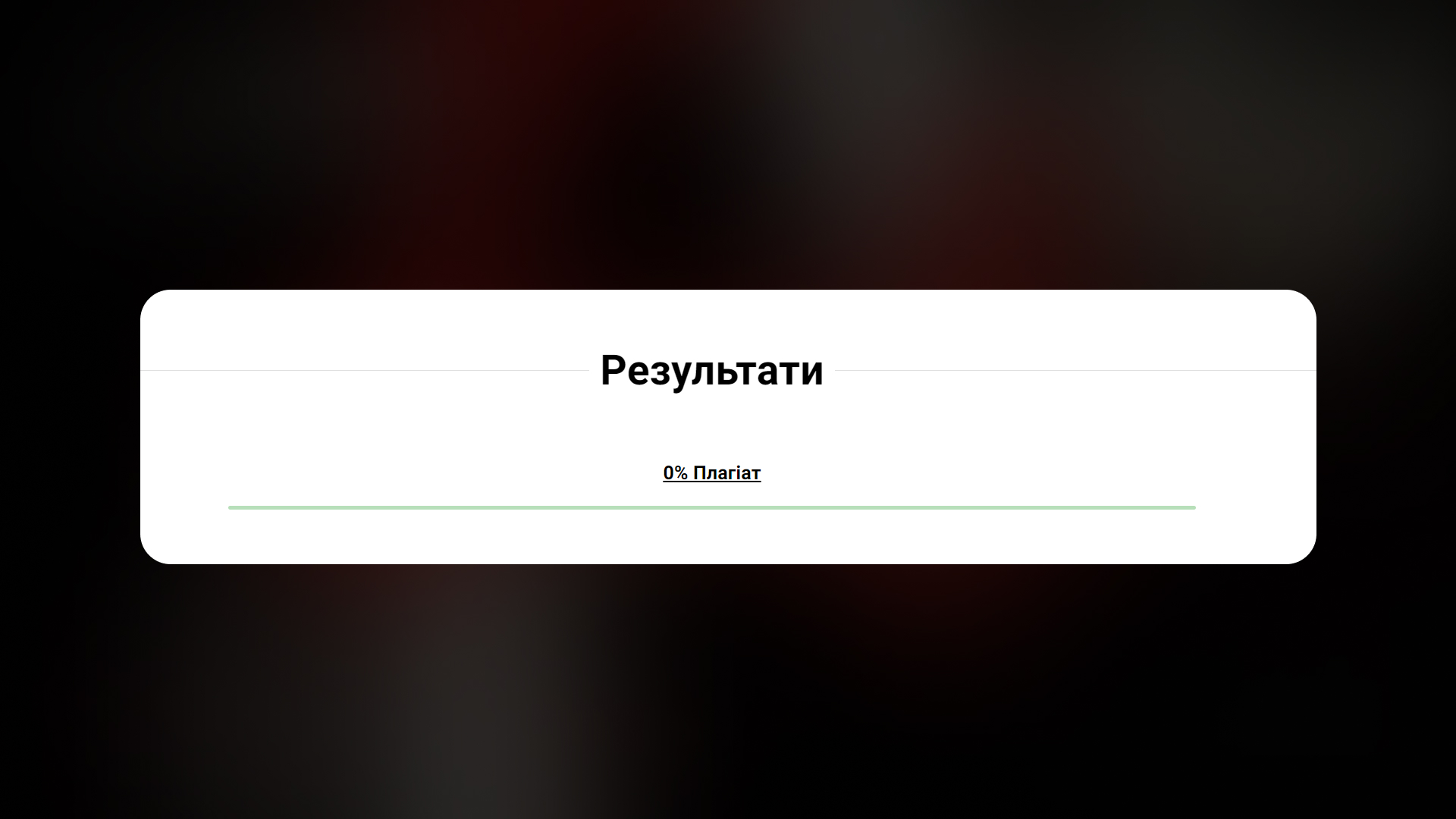 Результат перевірки тексту на плагіат
